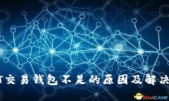 USDT交易钱包不足的原因及解决方案
