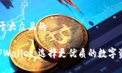 思考一个易于大众且的  OTC365与TPWallet：选择更优
