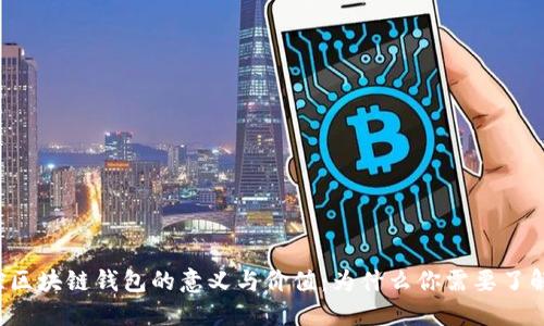监控区块链钱包的意义与价值:为什么你需要了解它?