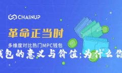 监控区块链钱包的意义与价值：为什么你需要了