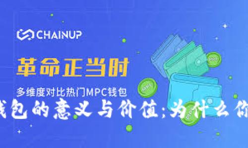 监控区块链钱包的意义与价值:为什么你需要了解它?