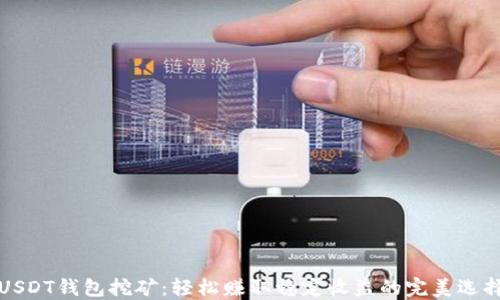USDT钱包挖矿:轻松赚取稳定收益的完美选择