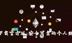 好钱包app下载官方版：安全可靠的个人财务管理