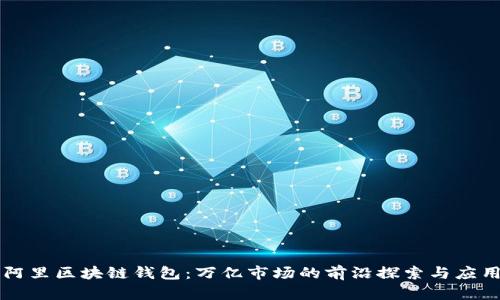 阿里区块链钱包:万亿市场的前沿探索与应用