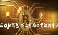 阿里区块链钱包：万亿市场的前沿探索与应用
