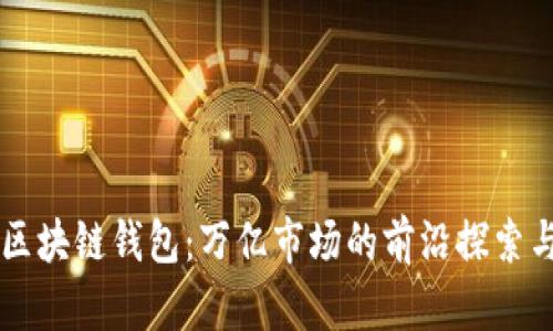阿里区块链钱包:万亿市场的前沿探索与应用