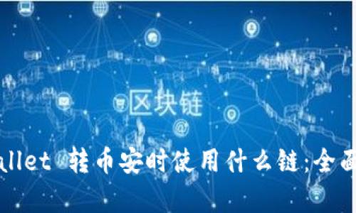 TPWallet 转币安时使用什么链:全面解析