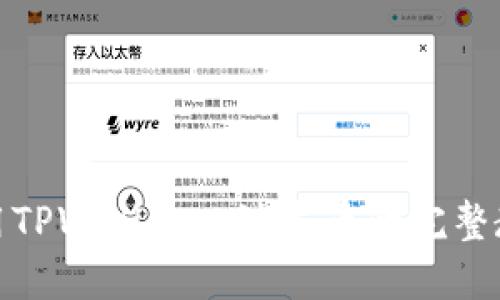 使用TPWallet一键发币的完整教程