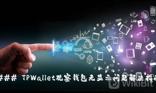 ### TPWallet观察钱包无显示问题解决指南