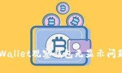 ### TPWallet观察钱包无显示问题解决指南