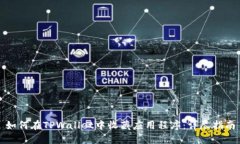 如何在TPWallet中收藏应用程序：详尽指南