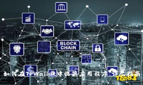 如何在TPWallet中收藏应用程序：详尽指南