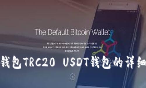 trc20usdt钱包TRC20 USDT钱包的详细解析与应用