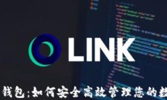 IM电子钱包：如何安全高效管理您的数字资产