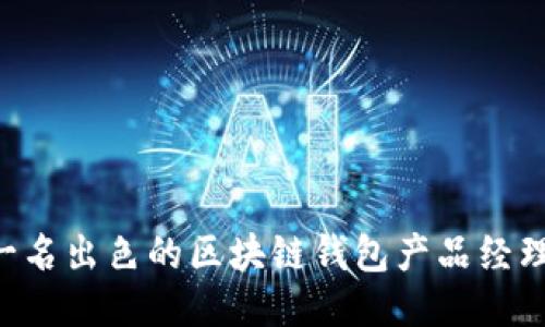 如何成为一名出色的区块链钱包产品经理:全面指南