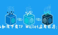 华为手机如何下载TP Wallet应用程序：详细指南
