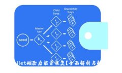 tpwallet删除后能否恢复？全面解析与解决方案