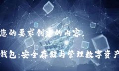 以下是按照您的要求创建的内容。以太坊网络钱