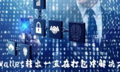   TPWallet转出一直在打包中解决方案