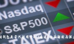 以太坊钱包是否只能用于ERC通道？全面解析与深