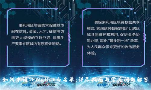 如何申请TPWallet白名单：详尽指南与常见问题解答