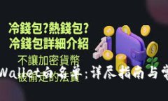 如何申请TPWallet白名单：详尽指南与常见问题解答