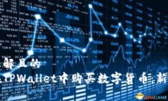 易于理解且的  如何在TPWallet中购买数字货币：新