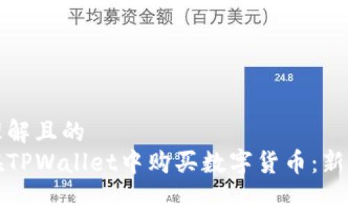 易于理解且的
如何在TPWallet中购买数字货币:新手指南