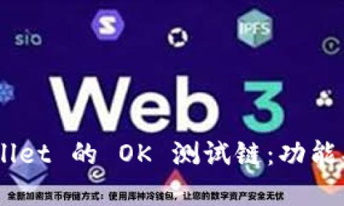 全面解析 TPWallet 的 OK 测试链:功能、优势与实用指南