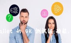 全面解析 TPWallet 的 OK 测试链：功能、优势与实用