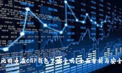 我的比特币在CGP钱包里安全吗？全面分析与安全
