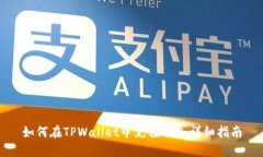 如何在TPWallet中充值ETH：详细指南