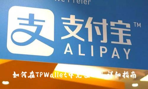 如何在TPWallet中充值ETH:详细指南
