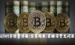 TPWallet手续费详解：交易成本、策略与常见问题解