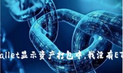 ### TPWallet显示资产打包中，我没有ETH该怎么办？