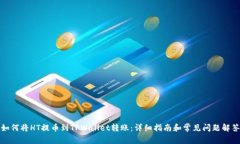 如何将HT提币到TPWallet转账：详细指南和常见问题