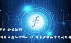 ### 和关键词如何将币存入TPWallet：简单步骤和常
