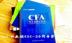 tpwallet：以太坊ERC-20代币管理的最佳选择