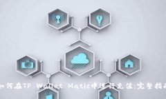 如何在TP Wallet Matic中进行充值：完整指南