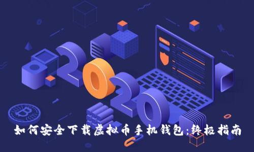 如何安全下载虚拟币手机钱包：终极指南