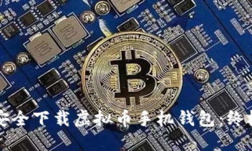 如何安全下载虚拟币手机钱包：终极指南