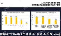 如何解决TPWallet下载显示“应用不可用”的问题？