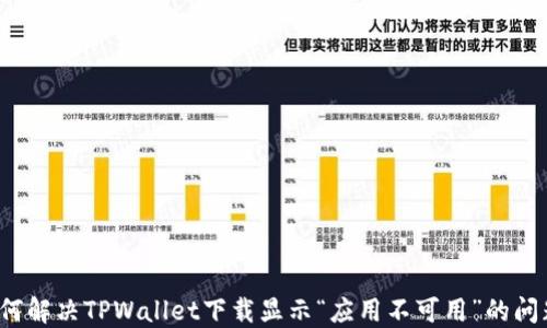 
如何解决TPWallet下载显示“应用不可用”的问题？