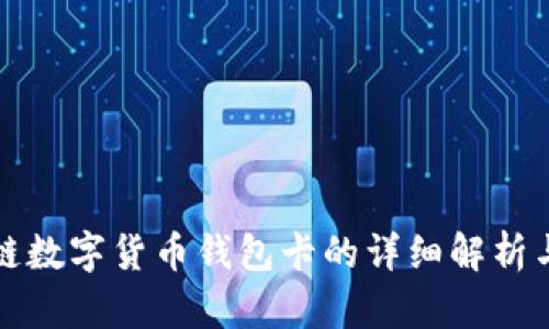 张健区块链数字货币钱包卡的详细解析与应用前景