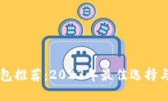 区块链钱包推荐：2023年最佳选择与使用指南