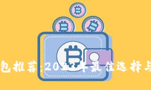 区块链钱包推荐:2023年最佳选择与使用指南