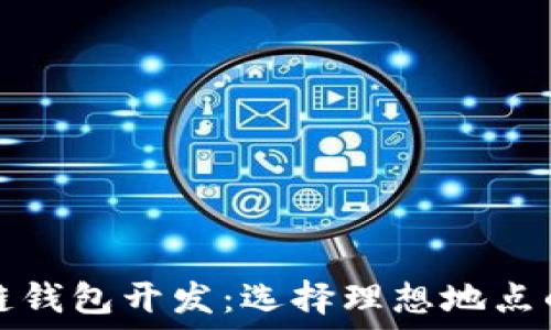 区块链钱包开发:选择理想地点的指南