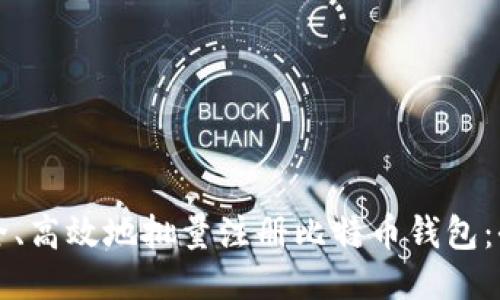 如何安全、高效地批量注册比特币钱包:全面指南
