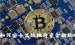 TPWallet提现指南：如何安全高效地将资金提现至银
