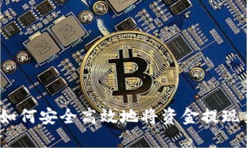 TPWallet提现指南:如何安全高效地将资金提现至银行卡及其他渠道